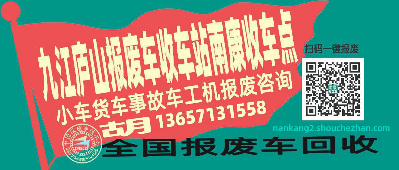 九江庐山报废车收车站南康收车点